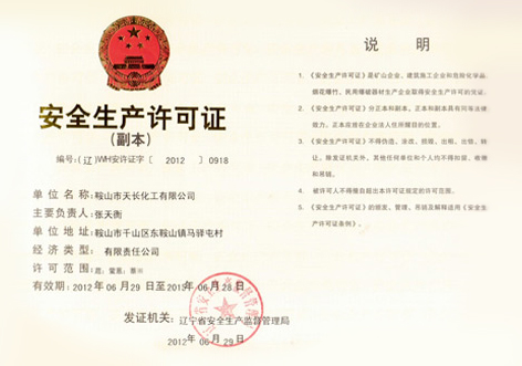安全生產(chǎn)許可證